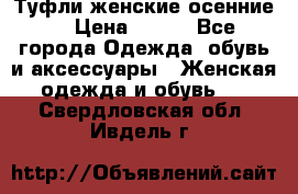 Туфли женские осенние. › Цена ­ 750 - Все города Одежда, обувь и аксессуары » Женская одежда и обувь   . Свердловская обл.,Ивдель г.